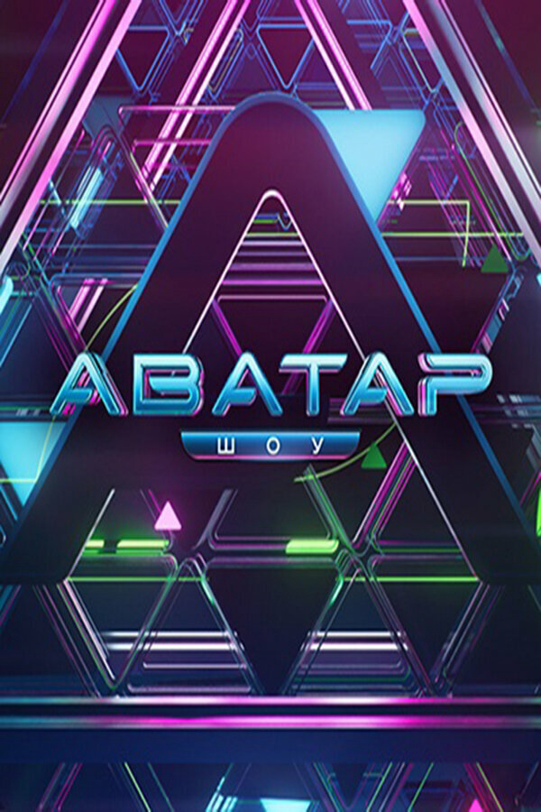 Аватар постер